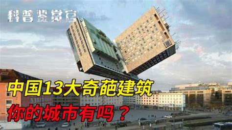 中国13大奇葩建筑，哪个城市的最辣眼睛？最后一个让人浮想联翩！_高清1080P在线观看平台_腾讯视频