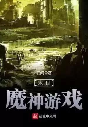 《末世：从吞噬开始，我尸王崛起》小说在线阅读-起点中文网
