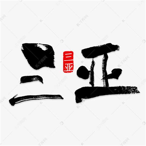 三亚旅游符号艺术字设计图片-千库网