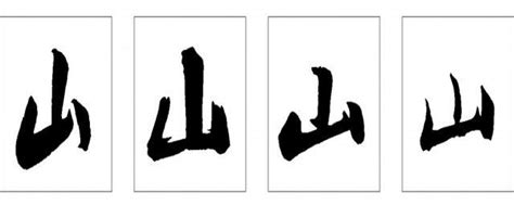 山：汉字的起源与演变（小学一年级语文生字 第24集） - 知乎