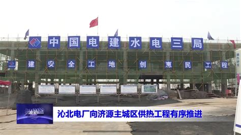 中国水利水电第三工程局有限公司 基层动态 济源电视台到沁北电厂项目采访