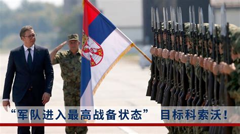 局势突变！塞尔维亚总统武契奇下令！军队向科索沃紧急进发_腾讯视频