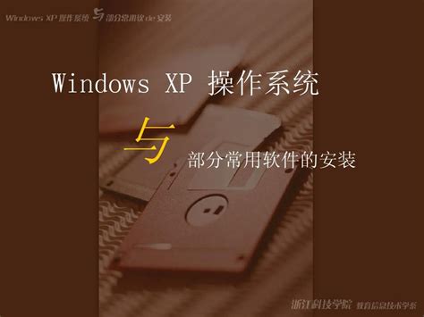 Windows XP系统安装教程：详细步骤分享_windowsXP教程_windows10系统之家