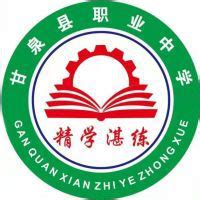 甘泉县职业中学2024年开设哪些专业？ - 职教网