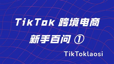 TikTok跨境电商怎么做，TikTok跨境电商好做吗 | TikTok运营导航