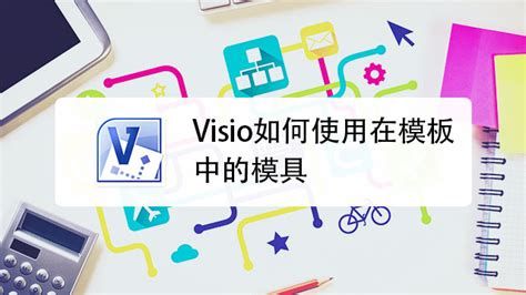 一款类似Visio的替代软件，兼容Vsd和Vsdx格式