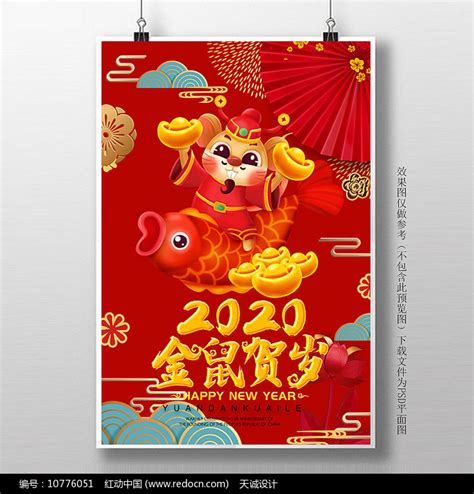2020鼠年金鼠贺岁海报设计图片_海报_编号10776051_红动中国