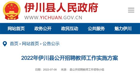 2022年河南洛阳伊川县招聘教师510人公告（报名时间为7月19日至7月21日）