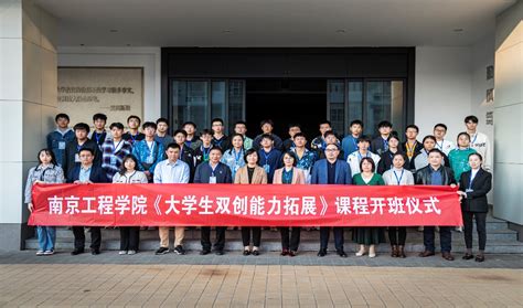 江宁区人社局青梧桐双创教育课程在我校开讲-南京工程学院