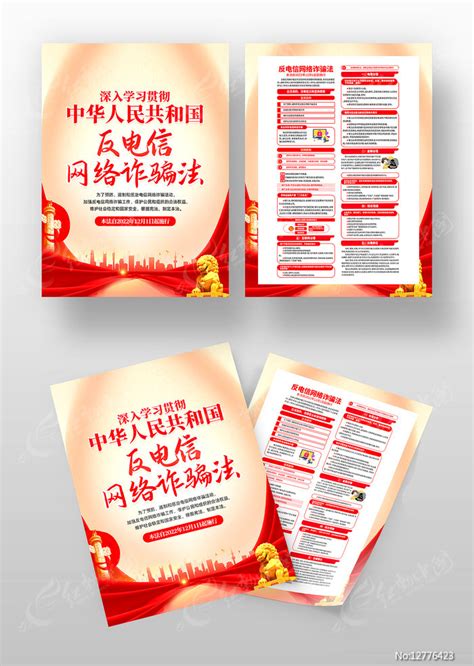 党建风中华人民共和国反电信网络诈骗法展板图片下载_红动中国