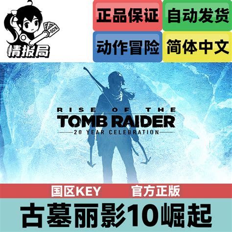 古墓丽影10：崛起/Rise of the Tomb Raider – 初心游戏