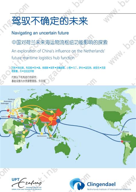 荷兰智库万字报告：中国对荷兰未来海运物流枢纽功能的影响（中英对照）_报告-报告厅