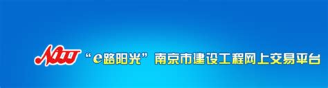 登录到“e路阳光”南京市建设工程网上交易平台