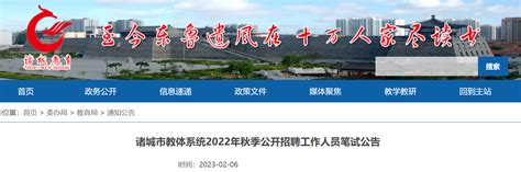 2022秋季山东潍坊诸城市教体系统招聘人员笔试时间：2023年2月12日