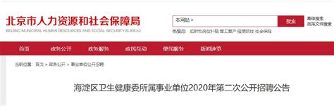 2020年北京海淀区卫健委第二次招聘公告(附报名入口)- 北京本地宝