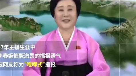 朝鲜75岁国宝级“咆哮式”女主播李春姬退休，慷慨激昂47年
