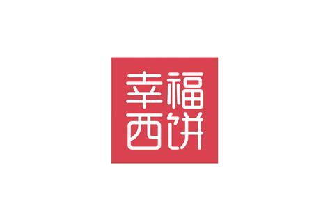幸福西饼标志logo图片-诗宸标志设计