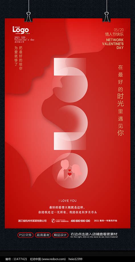 红色创意520情人节宣传海报设计图片下载_红动中国