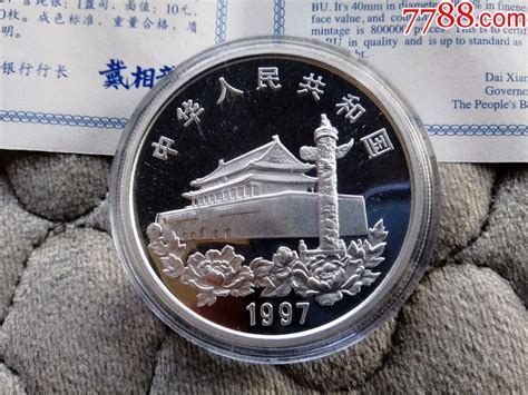 1997年香港回归祖国纪念银币（第三组） - 点购收藏网