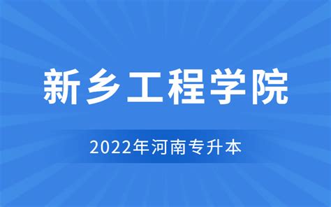 2022年新乡工程学院专升本招生专业_河南省专升本网站