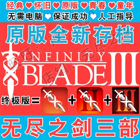 无尽之剑3 Infinity Blade中文版 1+2经典怀旧三部曲安装全新存档_虎窝淘