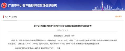 2020年8月广州车牌摇号竞价指标公告- 广州本地宝