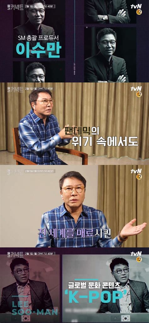 李秀满总制作人出演tvN《Monthly Connect》2月1日播出！ 引领K-POP全球化的全球领袖的洞察力及对未来的展望 ...