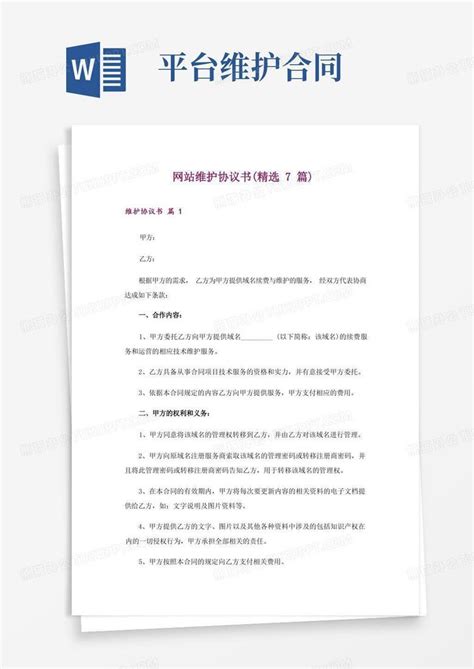 网站维护协议书(精选7篇)Word模板下载_编号lgppnmkd_熊猫办公