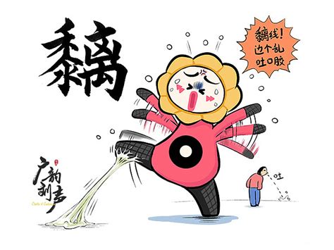 粤语正字插画系列二_热的加薪-站酷ZCOOL