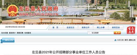 2021年山西大同左云县事业单位工作人员招聘公告【41人】