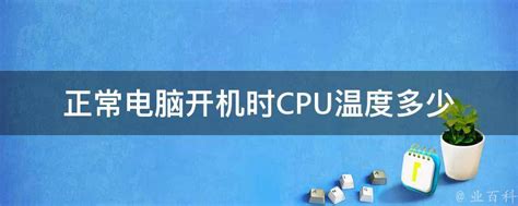 笔记本电脑cpu温度高（笔记本电脑cpu温度多少正常）_车百科