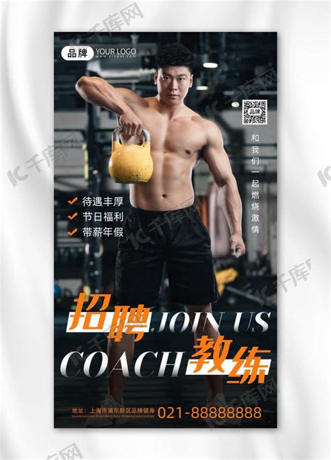 健身教练招聘肌肉型男摄影图海报海报模板下载-千库网