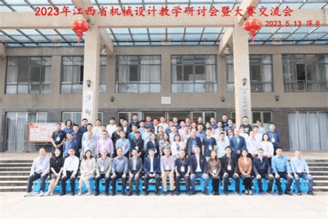 2023年江西省机械设计教学研讨会暨大赛交流会在我校举办-萍乡学院 pxu.edu.cn