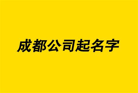 强大的杭州公司取名技巧-杭州公司名称大全-探鸣公司起名网