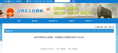 2023黑龙江绥化青冈县人民医院、中医医院招聘专业技术人员31人（报名时间4月26日止）