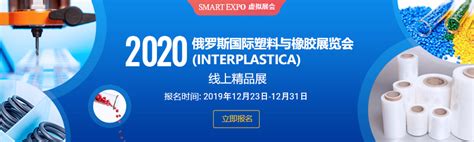 【SMART EXPO】—2020年俄罗斯国际塑料与橡胶展览会线上招商开启！- 中国制造网会员电子商务业务支持平台