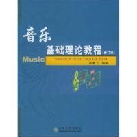 音乐基础理论教程修订版图册_360百科