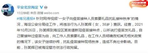 一女子向疫苗接种人员索要礼品扰乱接种秩序 北京警方：该女子已被行拘-闽南网