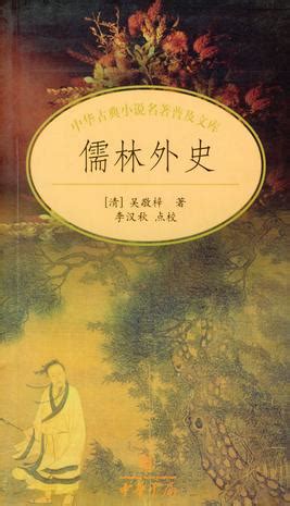 吴敬梓儒林外史每回主要内容概括-儒林外史人物形象分析及故事情节
