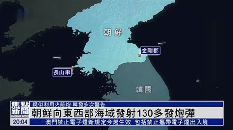 朝鲜向东部和西部海域发射130多发炮弹_凤凰网视频_凤凰网