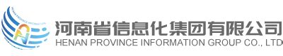 河南省信息化集团有限公司