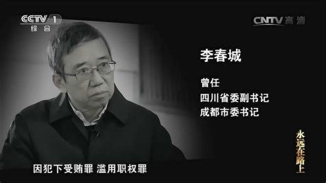 打击贪腐：李春城贪污三千多万才判13年，罚轻了吧_腾讯视频