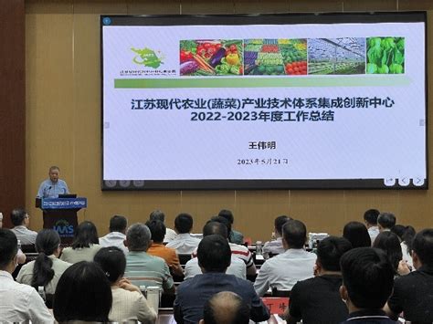 江苏现代农业（蔬菜）产业技术体系2022-2023年度总结考核会在南京顺利召开