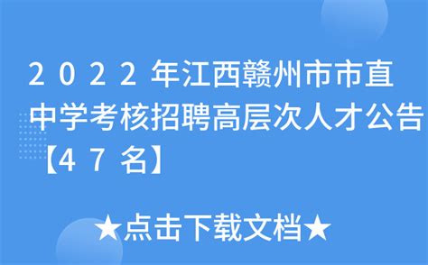 2022年江西赣州市市直中学考核招聘高层次人才公告【47名】