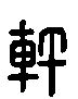 【轩，軒】的甲骨文象形文字金文篆文_字典词组含义解释