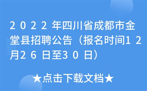 2022年四川省成都市金堂县招聘公告（报名时间12月26日至30日）