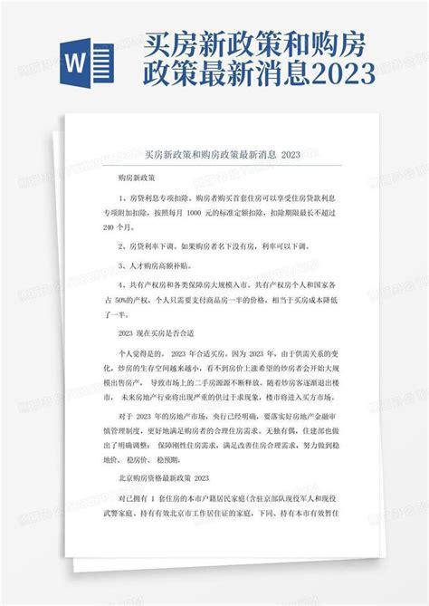 买房新政策和购房政策最新消息2023Word模板下载_编号qzmvaakn_熊猫办公