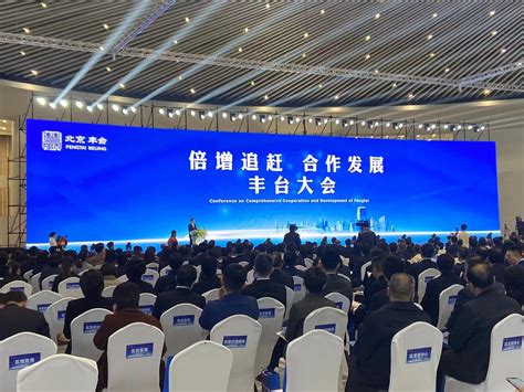 丰台携二十四个重点项目亮相第二十五届京港会，总投资额达1500亿_北京日报网