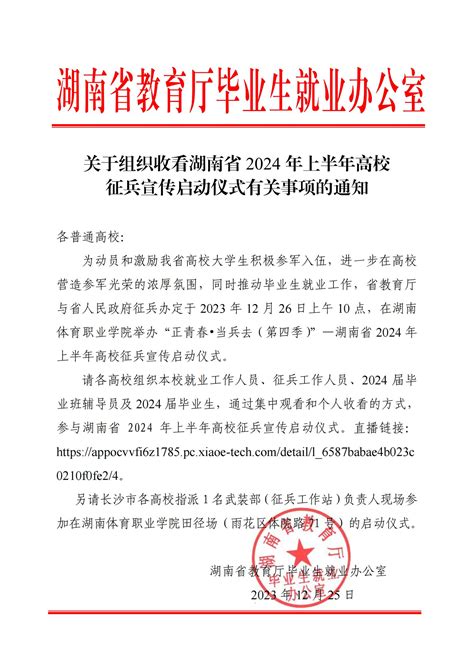 关于组织收看湖南省 2024 年上半年高校 征兵宣传启动仪式有关事项的通知-文章详情