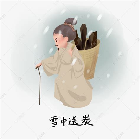 雪中送炭设计图__绘画书法_文化艺术_设计图库_昵图网nipic.com